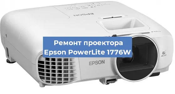 Замена системной платы на проекторе Epson PowerLite 1776W в Ростове-на-Дону